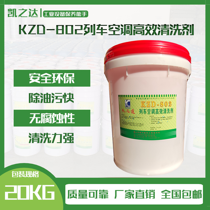 KZD-802列車空調(diào)高效清洗劑