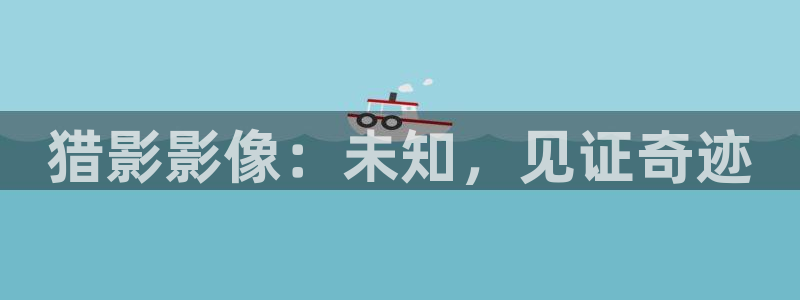 青丝影视在线观看：猎影影像：未知，见证奇迹