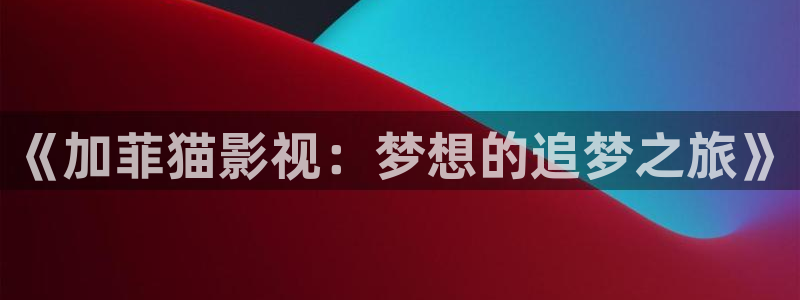 青丝影院在线观看免费：《加菲猫影视：梦想的追梦之旅》