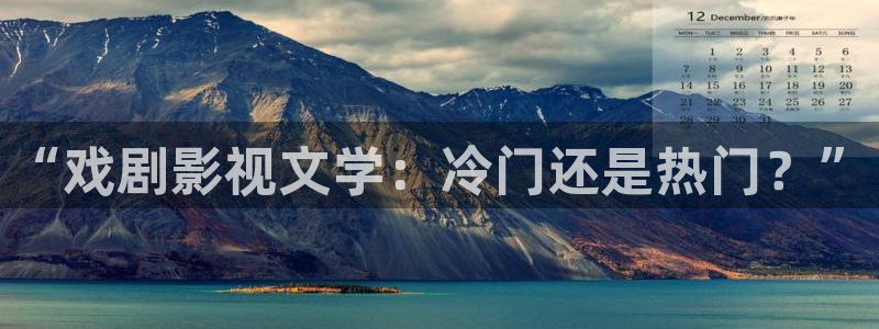 青丝影视在线全集观看：“戏剧影视文学：冷门还是热门？”