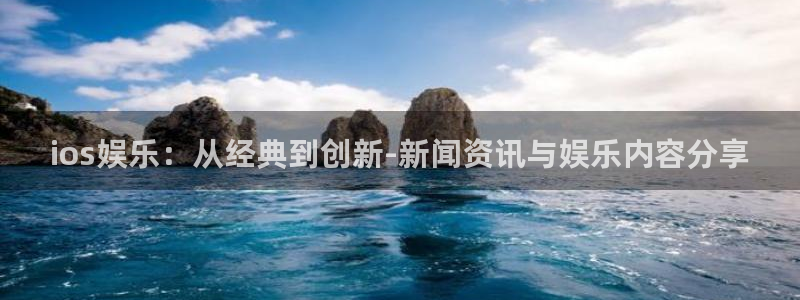 青丝在线观看全集免费：ios娱乐：从经典到创新-新闻资讯与娱乐内容分享