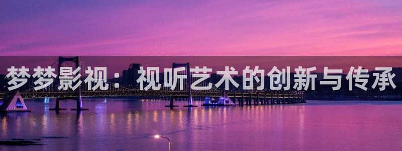 青丝影院免费观看电视剧策驰：梦梦影视：视听艺术的创新与传承