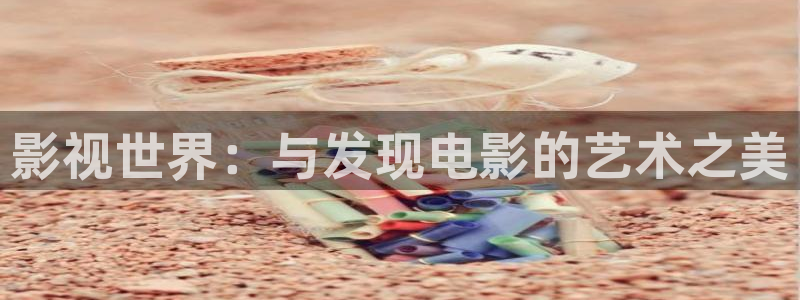 青丝影院电视剧播放量怎么样：影视世界：与发现电影的艺术之美